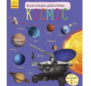 Энциклопедия для дошкольников: Космос - 51 134