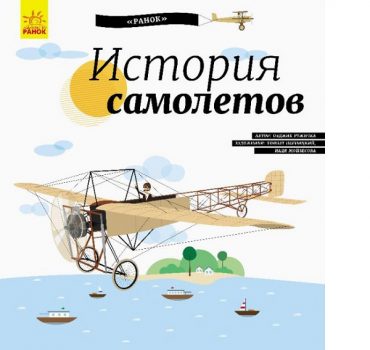 Энциклопедия: Энциклопедия: История самолетов - 47 717