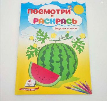Посмотри и раскрась - Фрукты и ягоды 68911