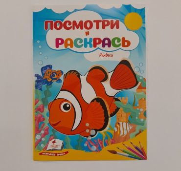 Посмотри и раскрась - Рыбки 61326