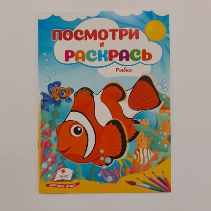 Посмотри и раскрась - Рыбки 61326