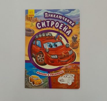 Клей и цвет: Приключения Citroen 61405