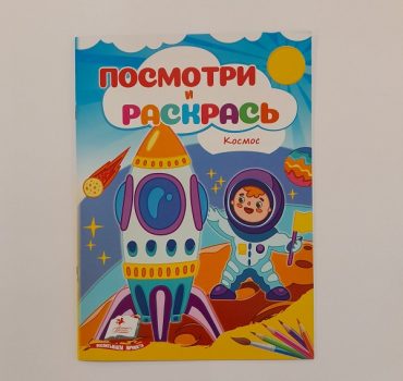 Посмотри и раскрась - Космос 61329