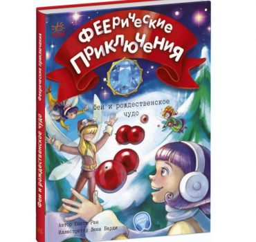 Феерические приключения: Феи и рождественское чудо С1061005Р (130)