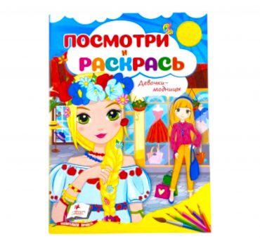 Посмотри и раскрась - Девочки модницы 60191