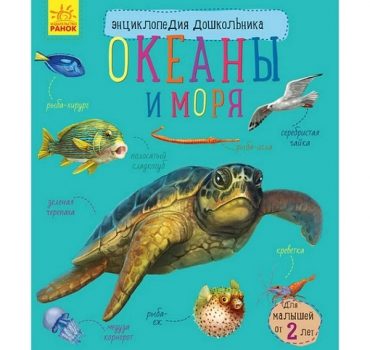 Энциклопедия для дошкольников: Океаны и моря - 51 138