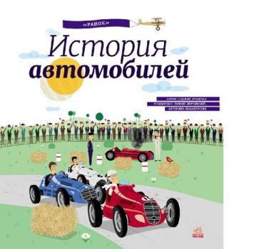 Энциклопедия: История автомобилей - 47 715
