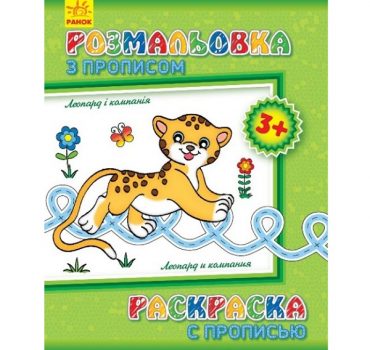 Раскраска с орфографией: Леопард и компания 47687