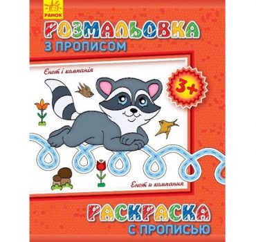 Раскраска с орфографией: Енот и компания 47686