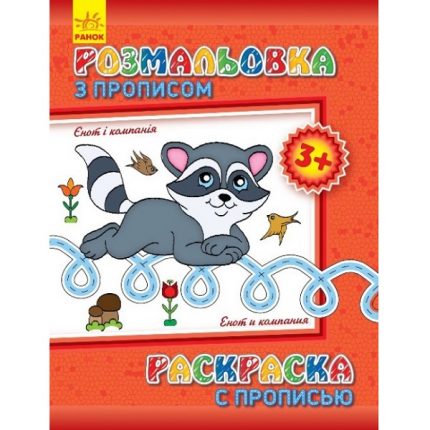 Раскраска с орфографией: Енот и компания 47686