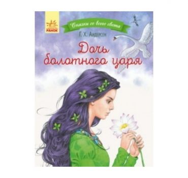Сказки со всего света: Дочь болотного царя 70261