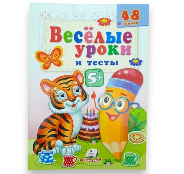 Веселые уроки и тесты 5+ (тигр) 65807