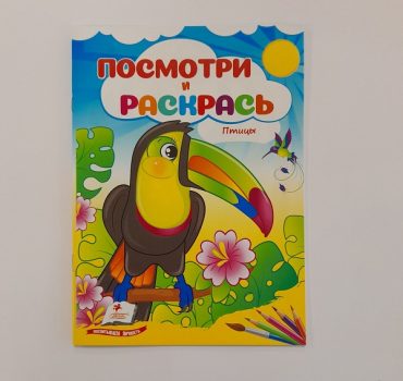 Посмотри и раскрась - Птицы 61331