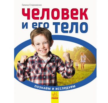 Давайте открывать и исследовать: Человек и его тело - 47 670