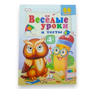 Веселые уроки и тесты 4+ (филин) 65813