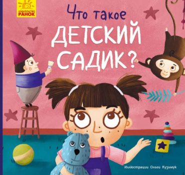 Tosya and Lapka: What is kindergarten? 47704