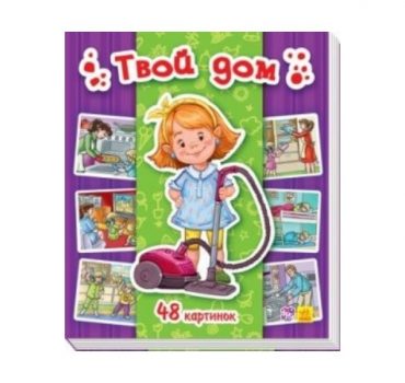 Энциклопедия в картинках: Твой дом 70258