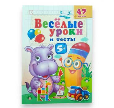 Веселые уроки и тесты 5+ - Бегемот 65810