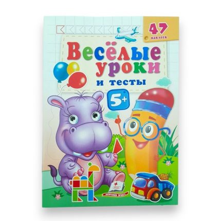 Веселые уроки и тесты 5+ - Бегемот 65810
