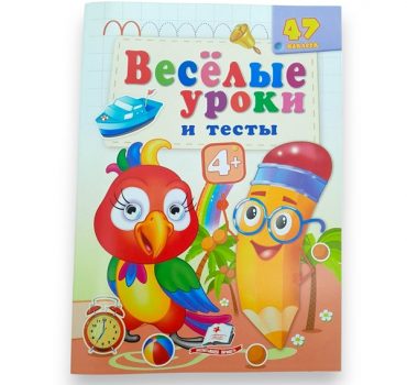 Веселые уроки и тесты 4+ (попугай) 65806