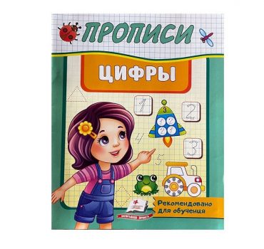 Блокнот для записей Прописи ( Учимся писать цифры ) 39426