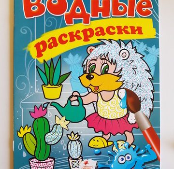 Водные раскраски Ежик 35284