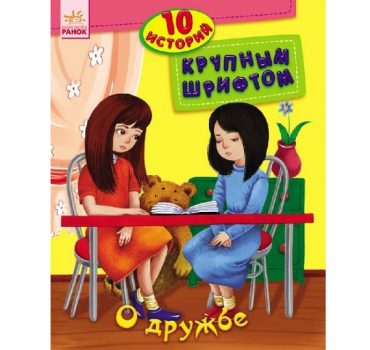10 историй крупным шрифтом: О дружбе - 47 530