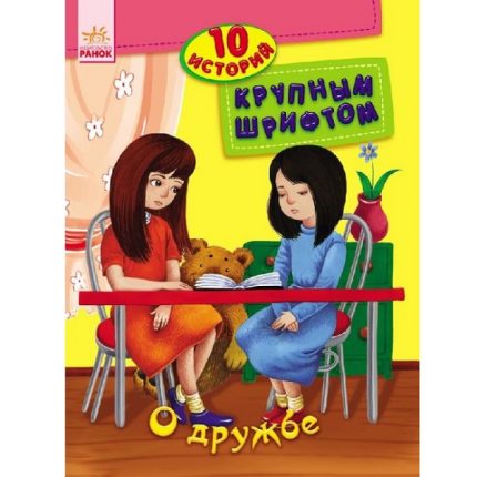 10 историй крупным шрифтом: О дружбе - 47 530
