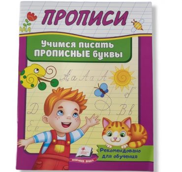 Прописи_Учимся писать прописные буквы_Пегас 48038
