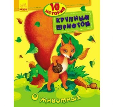 10 историй крупным шрифтом: О животных - 47 531