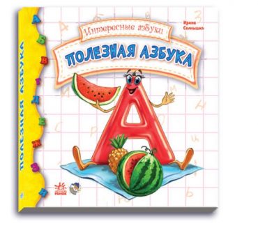 Интересные азбуки: Полезная азбука 47605