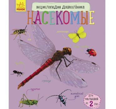 Энциклопедия для дошкольников: Насекомые - 51 136