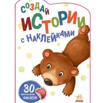 Создаем истории с наклейками: Медведь - 48 373