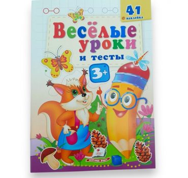 Веселые уроки и тесты 3+ (белка) 65804