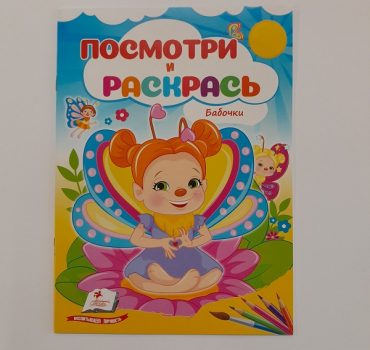 Посмотри и раскрась - Бабочки 61328
