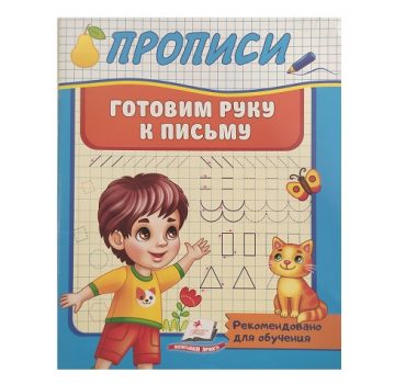 Прописи_Готовим руку к письму 45 978