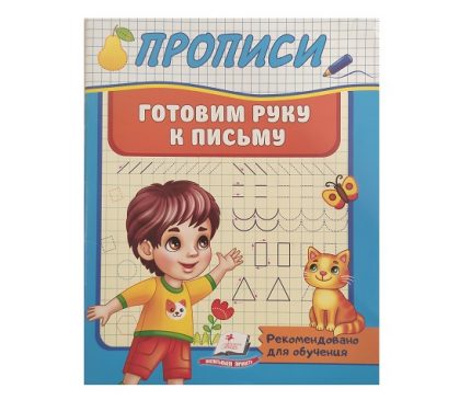 Прописи_Готовим руку к письму 45 978