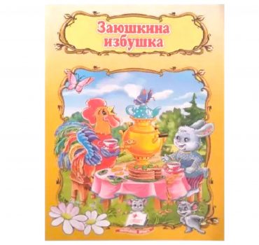 Сказка про избушку Зайки 15 016