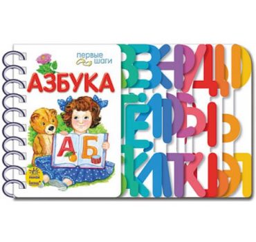 Первые шаги: Азбука 48364
