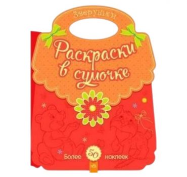 Раскраски в сумочке: Животные 70265