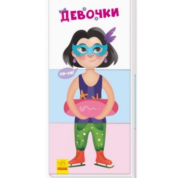 Найди и собери: Девочки - 47 636
