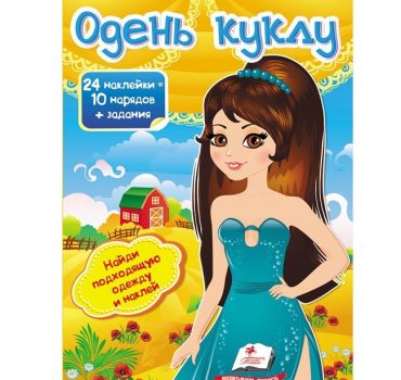 Одень куклу-5 69820