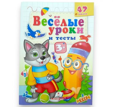 Веселые уроки и тесты 3+ (волк) 65805