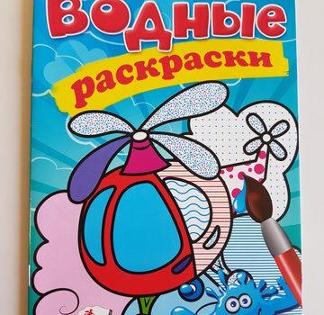 Водные раскраски - Вертолет 35290