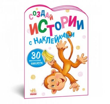 Создай истории с наклейками: Обезьянка 48374