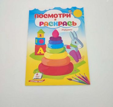 Посмотри и раскрась - Игрушки 68910