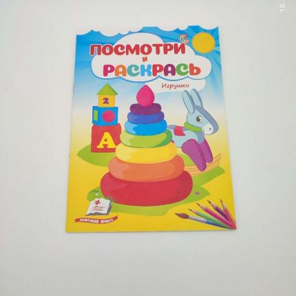 Посмотри и раскрась - Игрушки 68910