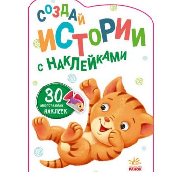 Создаем истории с наклейками: Котенок - 51 129
