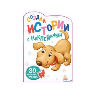 Создаем истории с наклейками: Щенок - 48 378