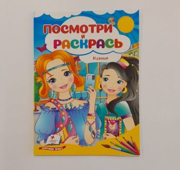 Посмотри и раскрась - Ксения 61311